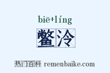 鳖泠是什么意思的图片